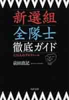 「新撰組」全隊士録 新撰組全隊士録 - メルカリ
